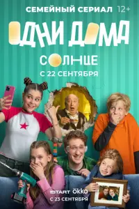 Одни дома русский сериал